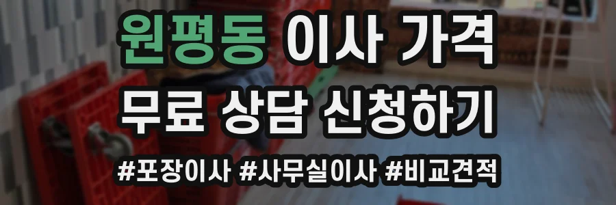 원평동 이사 가격
