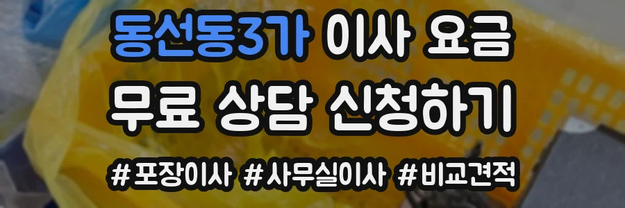 동선동3가 이사 요금