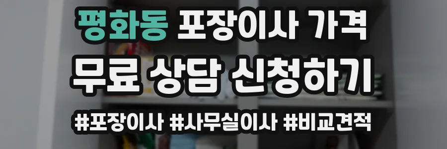 평화동 포장이사 가격