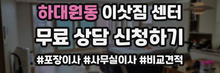 하대원동 이삿짐 센터
