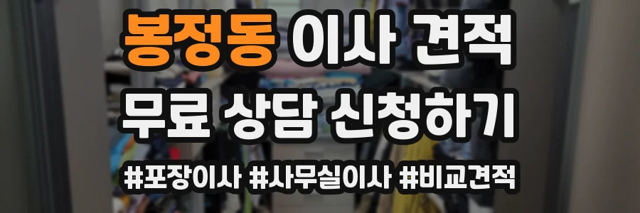 봉정동 이사 견적