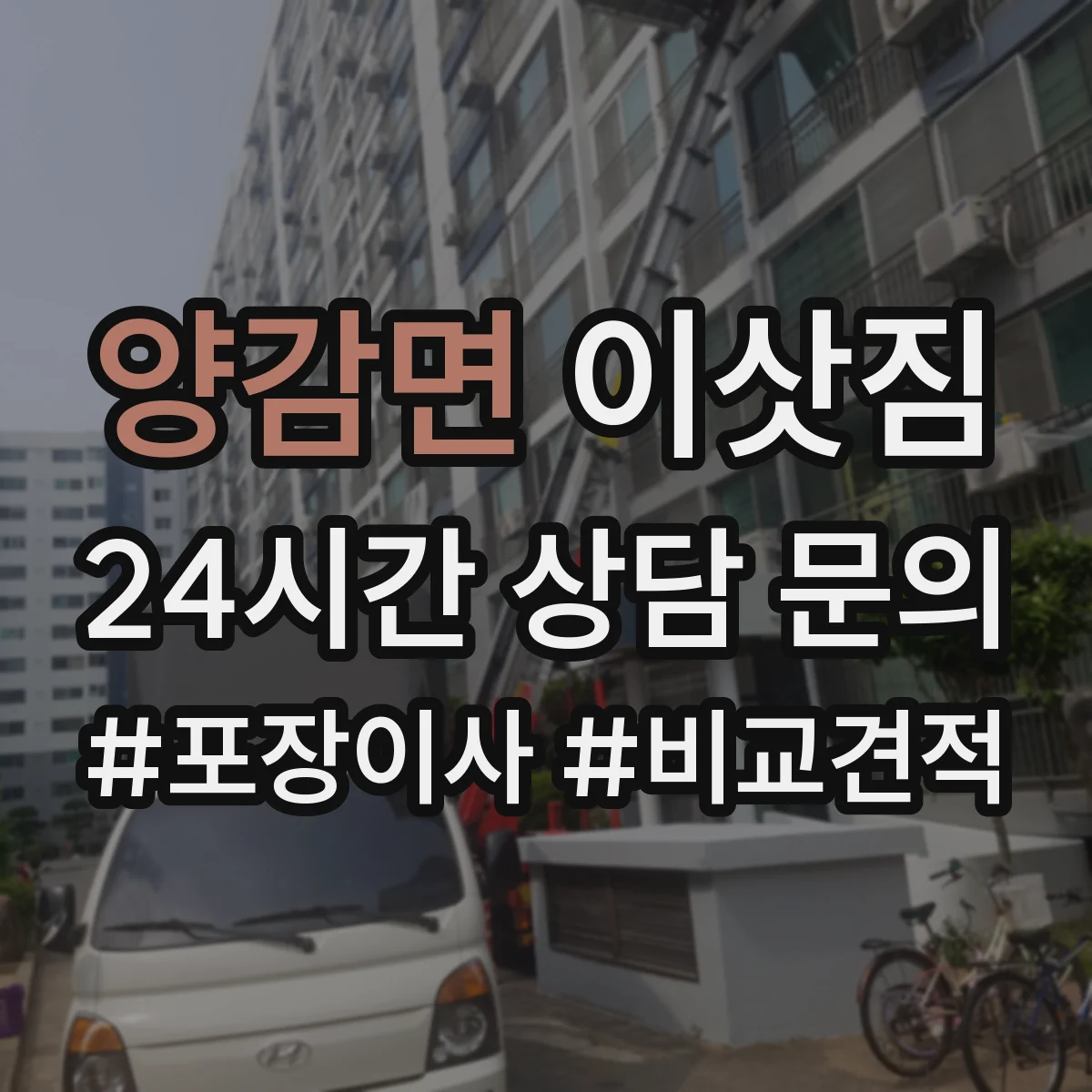 양감면 이삿짐