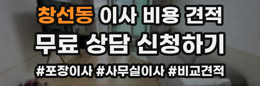 창선동 이사 비용 견적