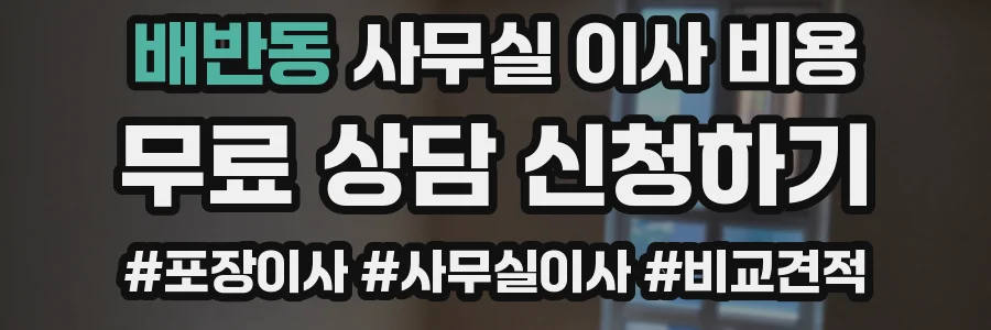 배반동 사무실 이사 비용
