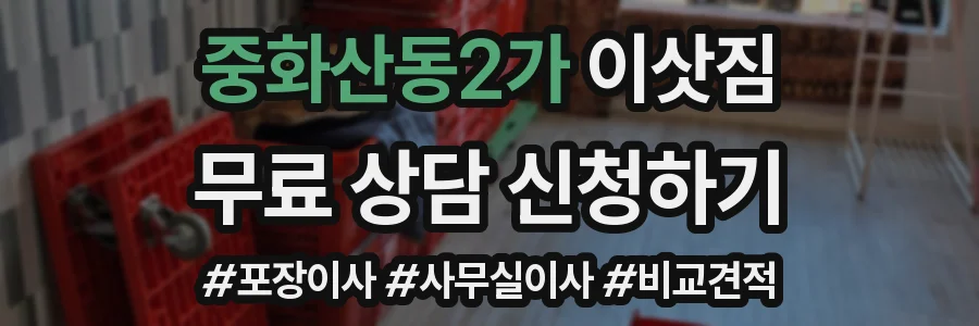 중화산동2가 이삿짐