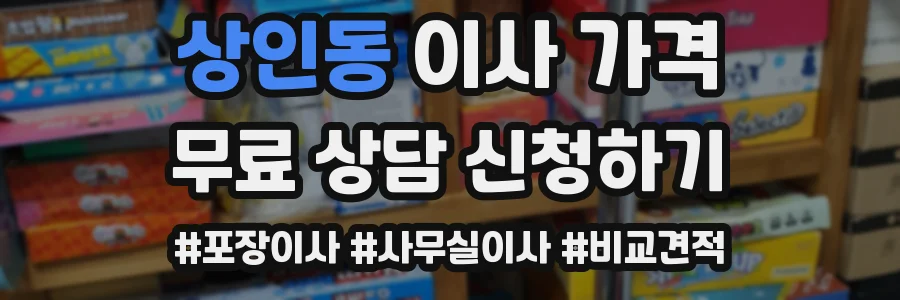 상인동 이사 가격