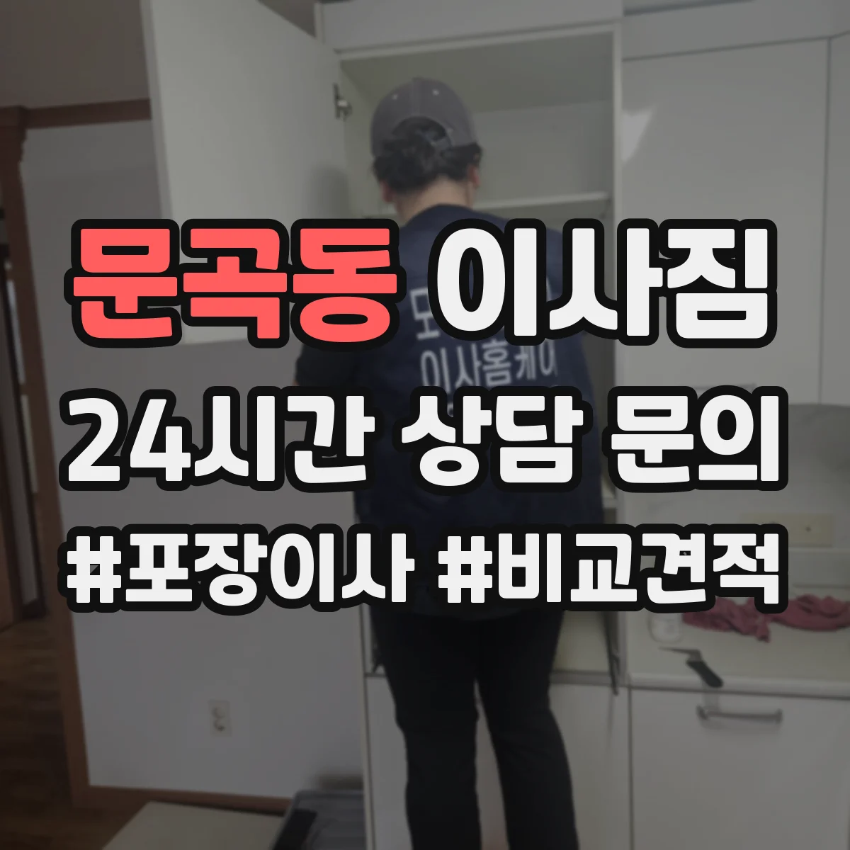 문곡동 이사짐