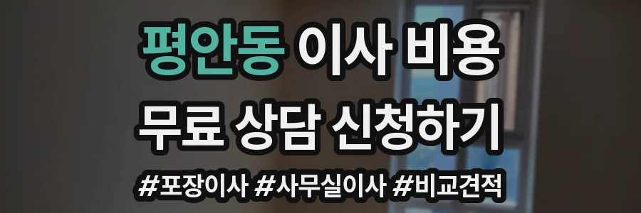 평안동 이사 비용