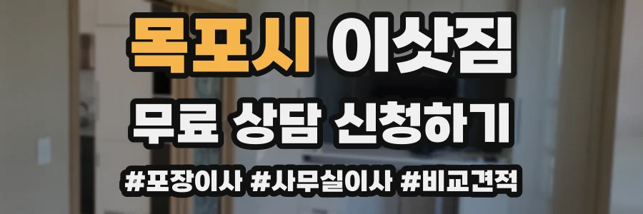 목포시 이삿짐