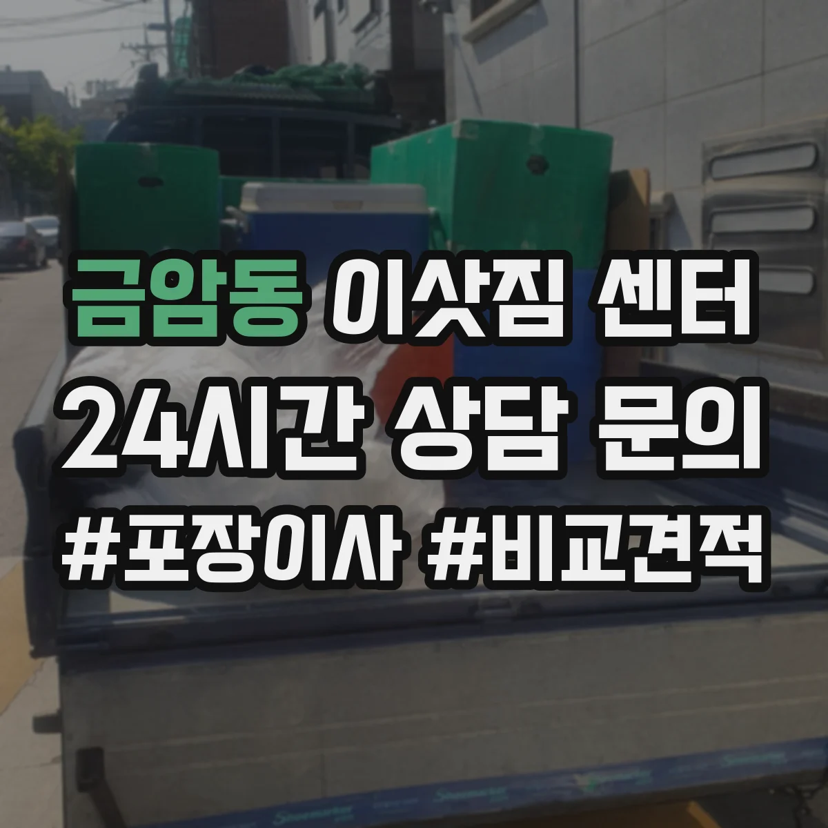 금암동 이삿짐 센터