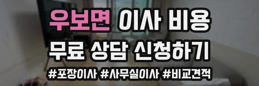 우보면 이사 비용