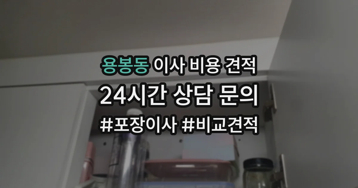 용봉동 이사 비용 견적