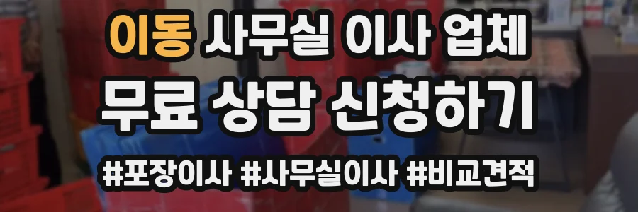 이동 사무실 이사 업체