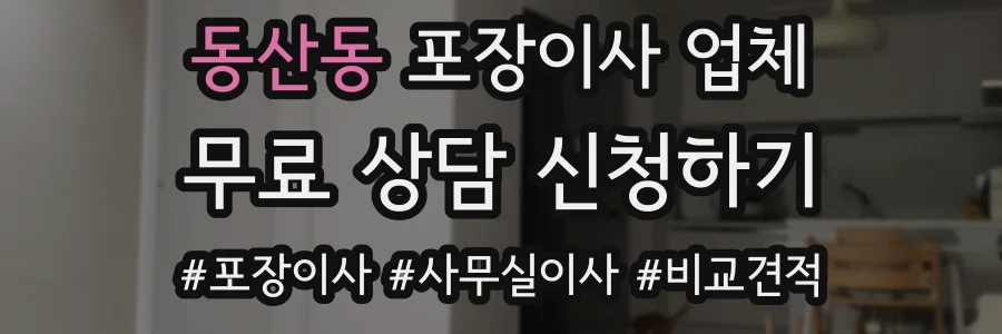 동산동 포장이사 업체