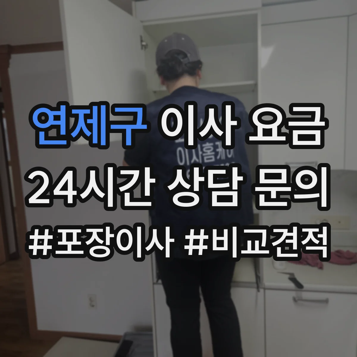 연제구 이사 요금