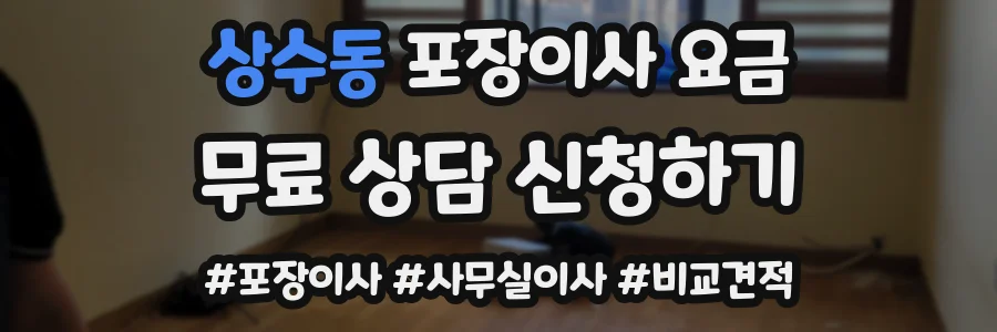 상수동 포장이사 요금