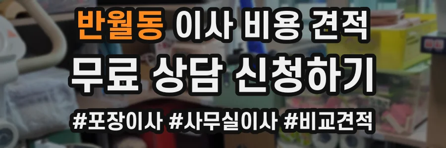 반월동 이사 비용 견적