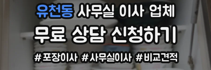 유천동 사무실 이사 업체