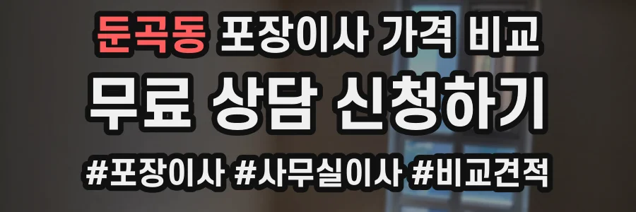 둔곡동 포장이사 가격 비교