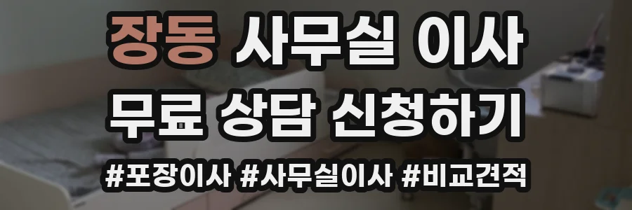 장동 사무실 이사