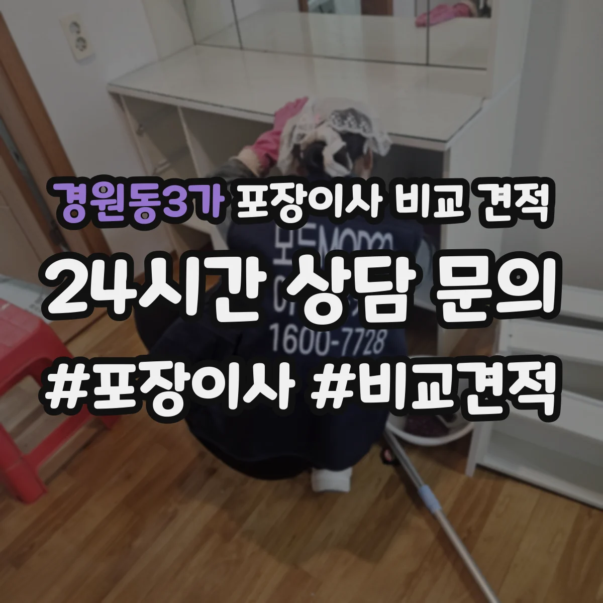 경원동3가 포장이사 비교 견적