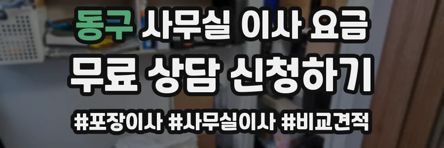 동구 사무실 이사 요금