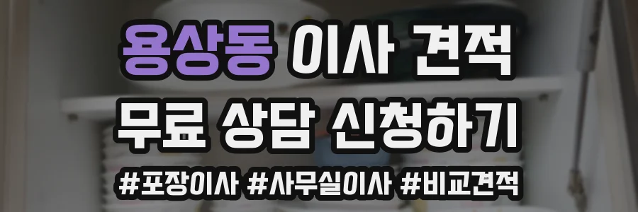 용상동 이사 견적