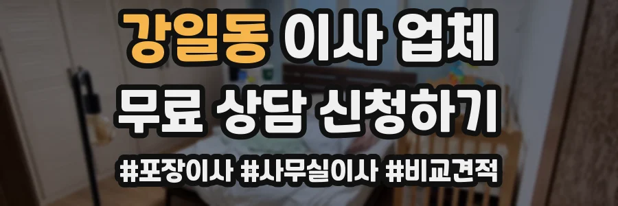 강일동 이사 업체