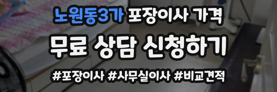 노원동3가 포장이사 가격