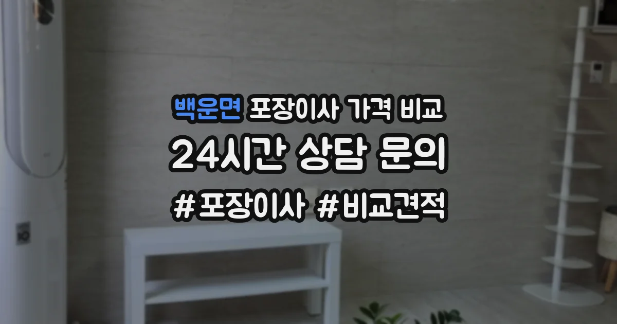 백운면 포장이사 가격 비교
