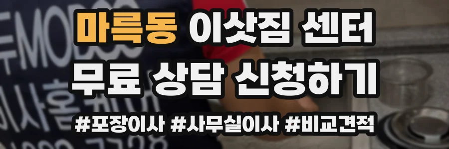 마륵동 이삿짐 센터