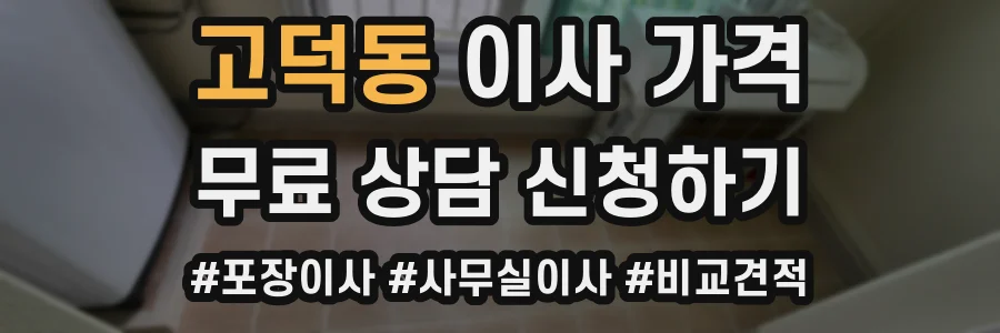 고덕동 이사 가격