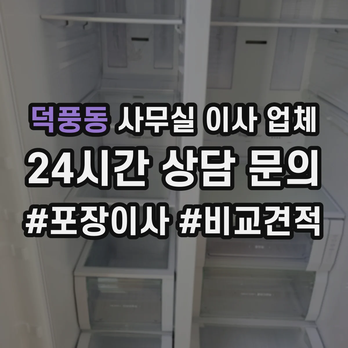 덕풍동 사무실 이사 업체