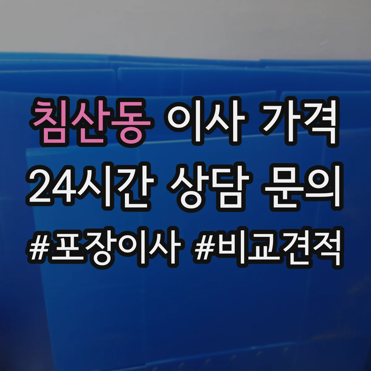 침산동 이사 가격