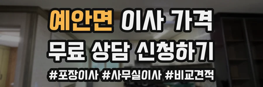 예안면 이사 가격