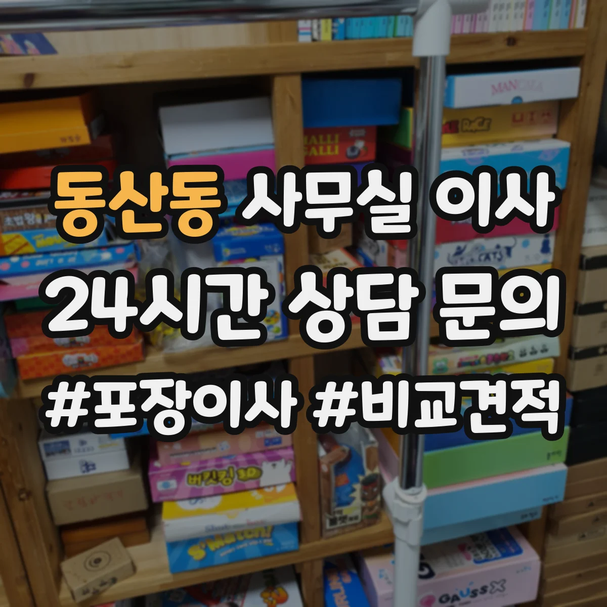 동산동 사무실 이사