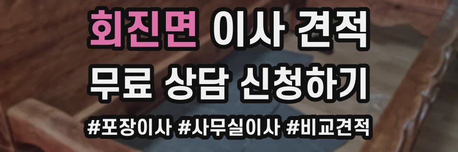 회진면 이사 견적