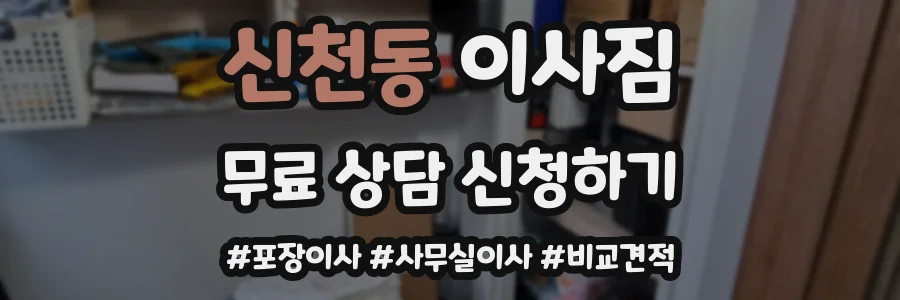 신천동 이사짐