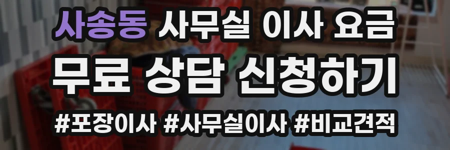 사송동 사무실 이사 요금