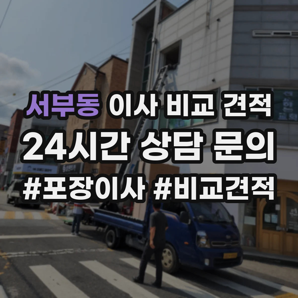 서부동 이사 비교 견적