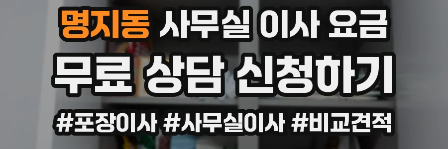 명지동 사무실 이사 요금