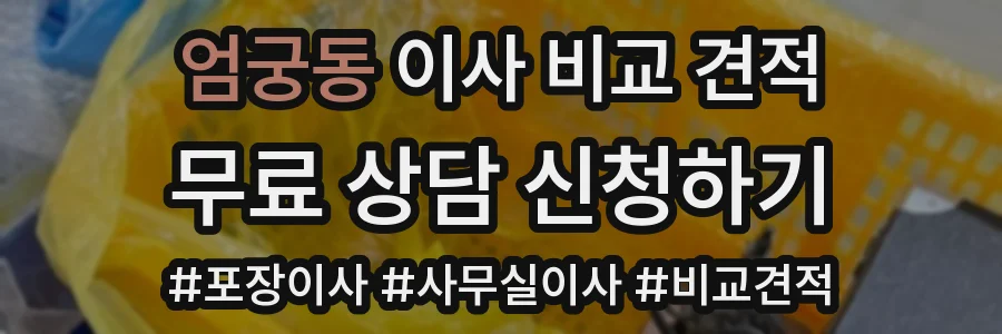 엄궁동 이사 비교 견적