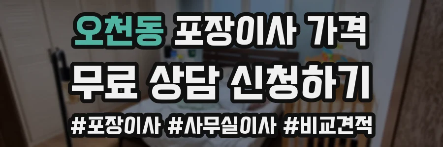 오천동 포장이사 가격