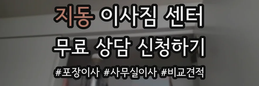 지동 이사짐 센터