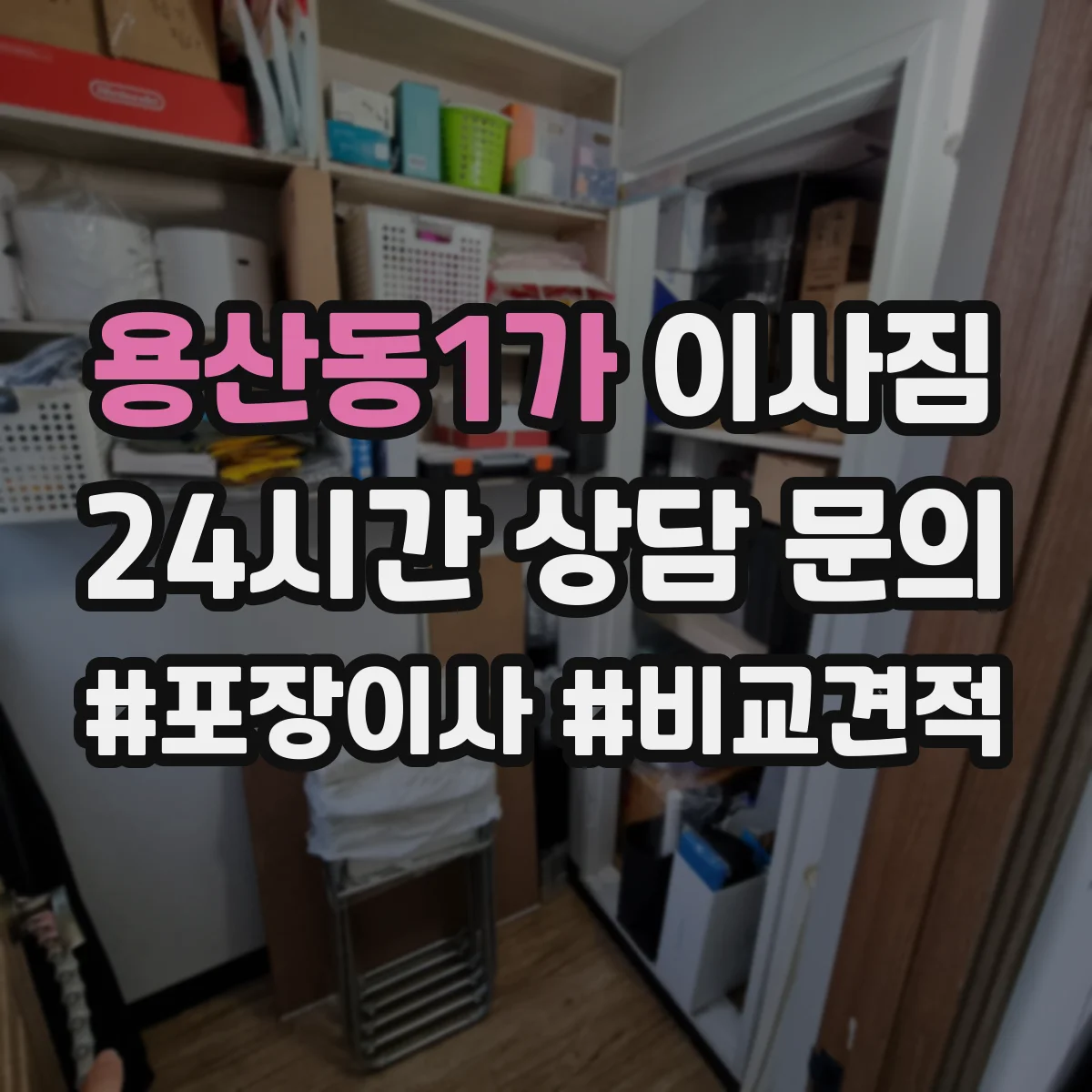 용산동1가 이사짐