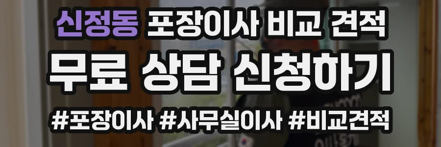 신정동 포장이사 비교 견적