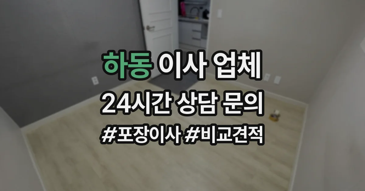 하동 이사 업체
