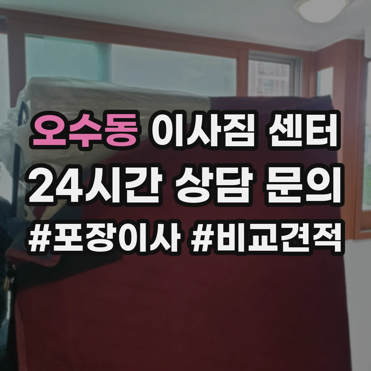 오수동 이사짐 센터