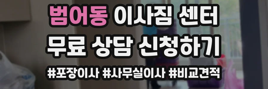 범어동 이사짐 센터