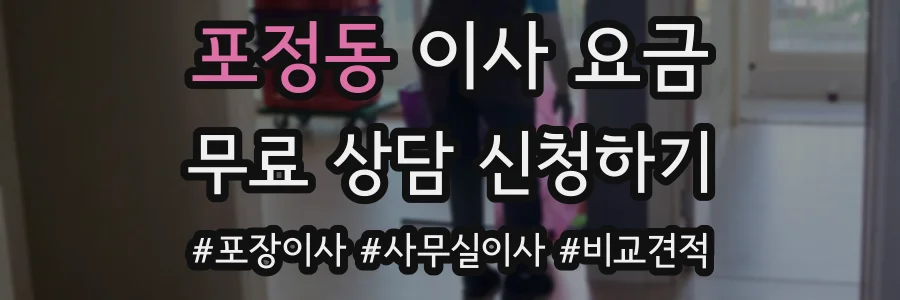 포정동 이사 요금